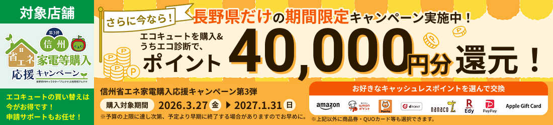 長野給湯省エネ家電購入応援キャンペーン第三弾でポイント40,000円分還元！